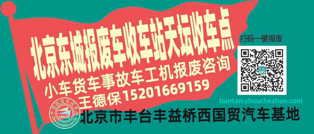 北京东城收车站报废咨询天坛收车点